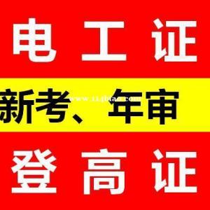 重庆渝北区电工操作证报名地点在哪里 电工证报名资料