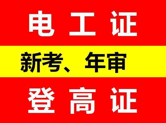 重庆低压电工证如何考取？江北区电工操作证怎么考