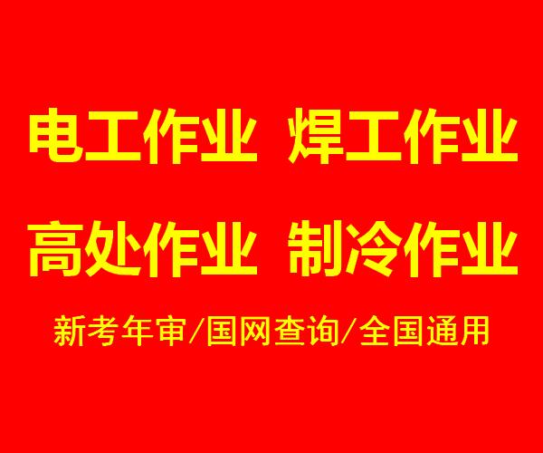 重庆低压电工证复审流程？电工操作证报名地址