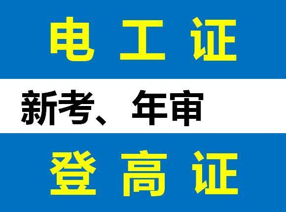 重庆年审低压电工证哪里报名？低压电工证报名多少钱