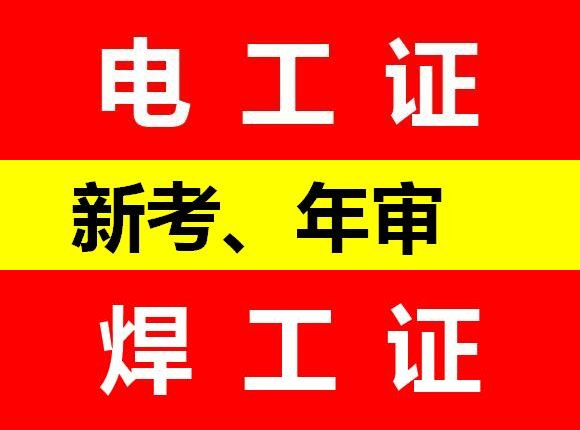 四川成都考焊工证报名地址？焊工证报名要什么条件