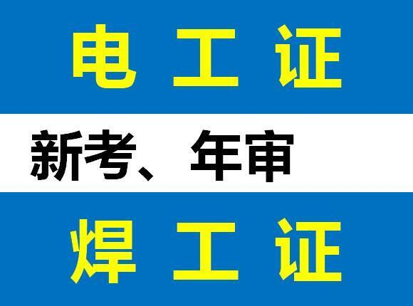 重庆江北酉阳彭水璧山考焊工证报名学校