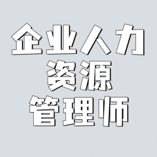 重庆企业人力资源管理师如何报名要什么条件