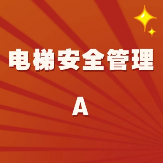 重庆江津南川去哪里报名培训考电梯安全管理证