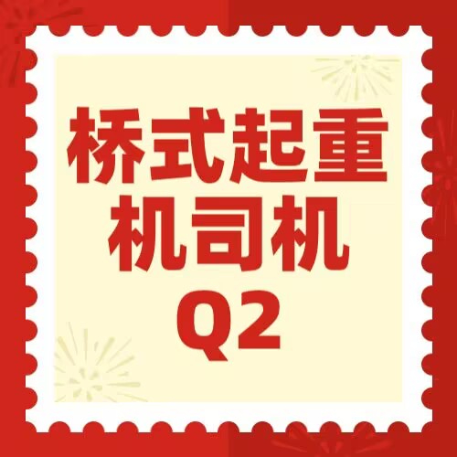 重庆Q2桥式起重机司机证哪里考？天车操作证多少钱